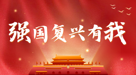 慶祝中華人民共和國成立75周年 · 強國復(fù)興有我